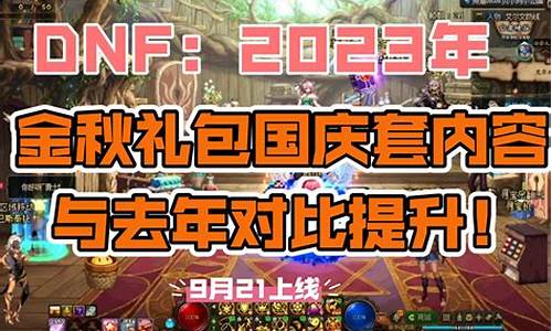 dnf国庆礼包持续多长时间-dnf国庆礼包多钱