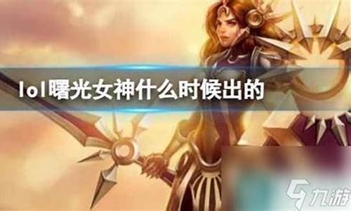 曙光女神什么时候出来的-曙光女神原型