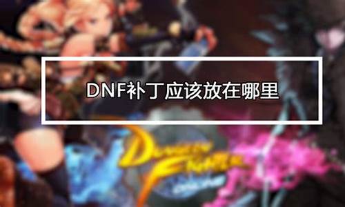 dnf漫游技能补丁黑化大全-dnf漫游cp技能演示