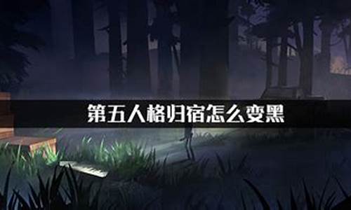 第五人格怎么让归宿变黑-第五人格归宿怎么变黑