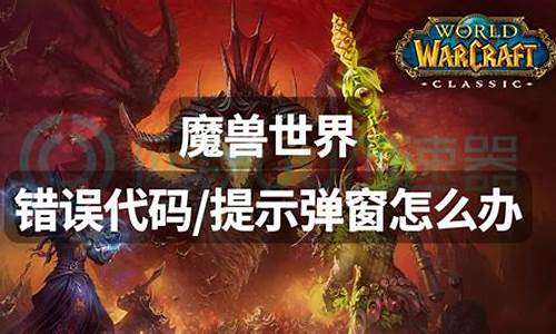 魔兽世界错误132频繁跳出-魔兽世界错误