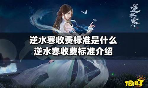 逆水寒时长收费标准最新-逆水寒时长收费吗