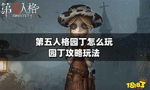 第五人格园丁怎么玩最厉害-第五人格园丁攻略技巧